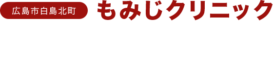 もみじクリニック