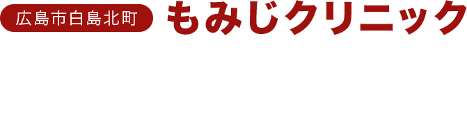 もみじクリニック